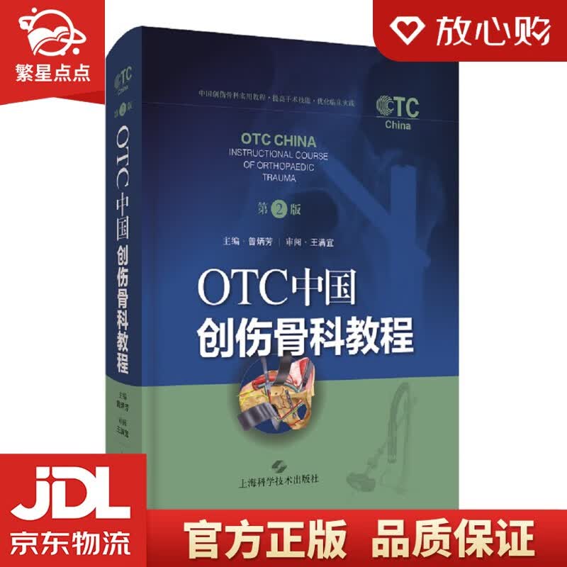 【新华书店正版图书】OTC中国创伤骨科教程（第二版）曾炳芳 编 上海科学技术出版社 正版图书