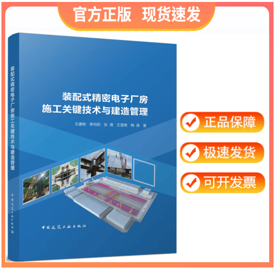 【正版现货】装配式精密电子厂房施工关键技术与建造管理 王建刚，李向阳，张清，王雪艳，梅源著