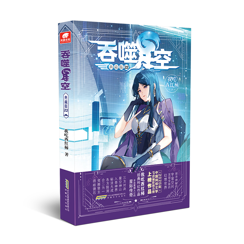 正版包邮 吞噬星空(22)(典藏版)我吃西红柿小说9787539678306
