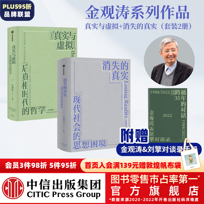 包邮 真实与虚拟+消失的真实（套装2册）金观涛著 中信出版社图书高性价比高么？