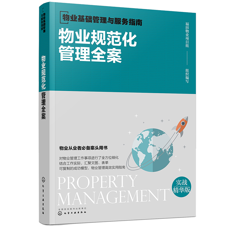 物业基础管理与服务指南 物业规范化管理全案 物业管理书籍 物业公司组织架构与岗位职责 物业管理流程
