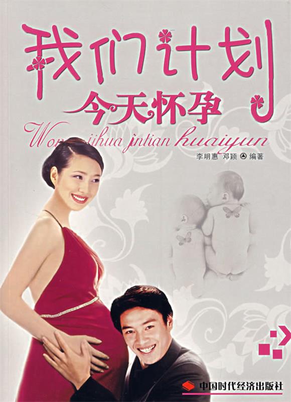 我们计划今天怀孕