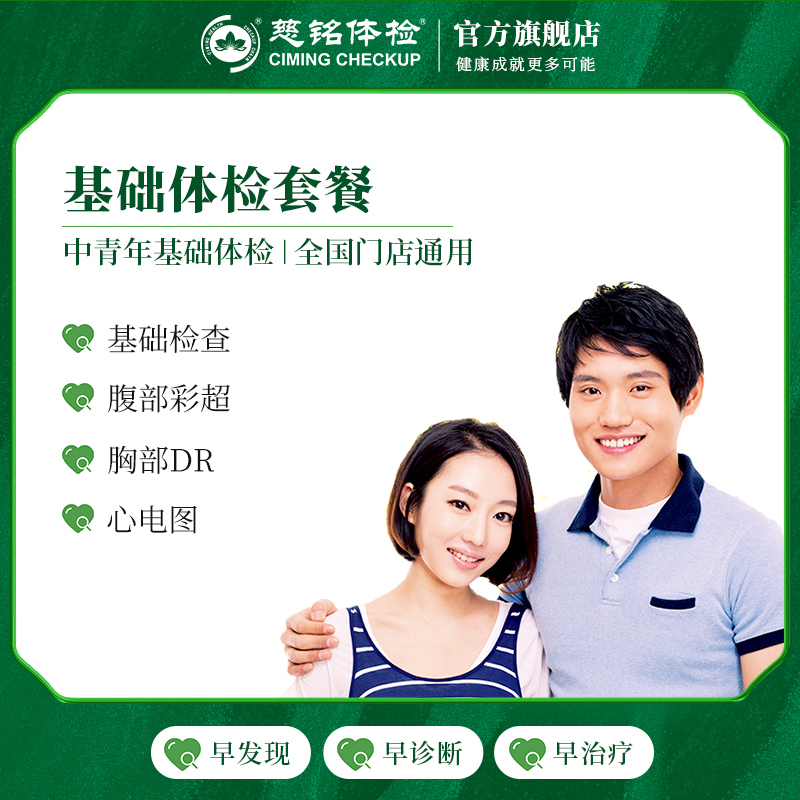 慈铭体检(cimingcheckup) 体检卡 基础体检套餐 男女通用 单人套餐 仅