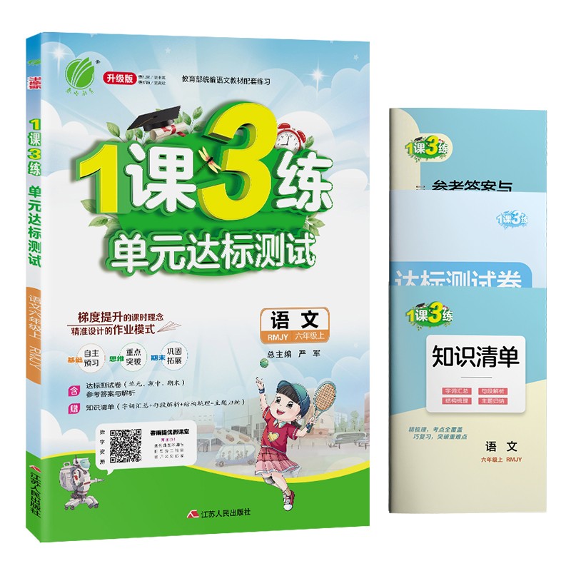 1课3练单元达标测试 小学语文六年级上册人教版(RMJY)课时训练2021年秋季 含答案 测试卷