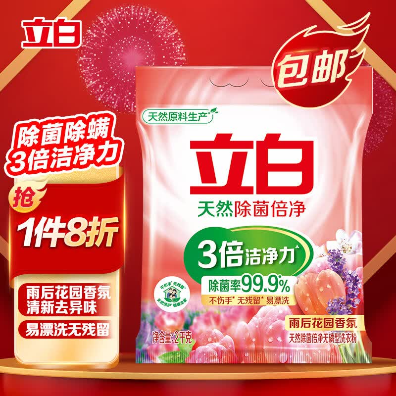 立白除菌倍净洗衣粉2kg 天然成分 除菌率99.9% 除螨率99% 多重花香怎么样,好用不?