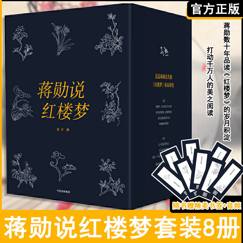 【珍藏版】蒋勋说红楼梦：全8册蒋勋著传世珍藏套装经典四大名著红楼梦打动千万人的美之阅读社图书正版 社图书正版