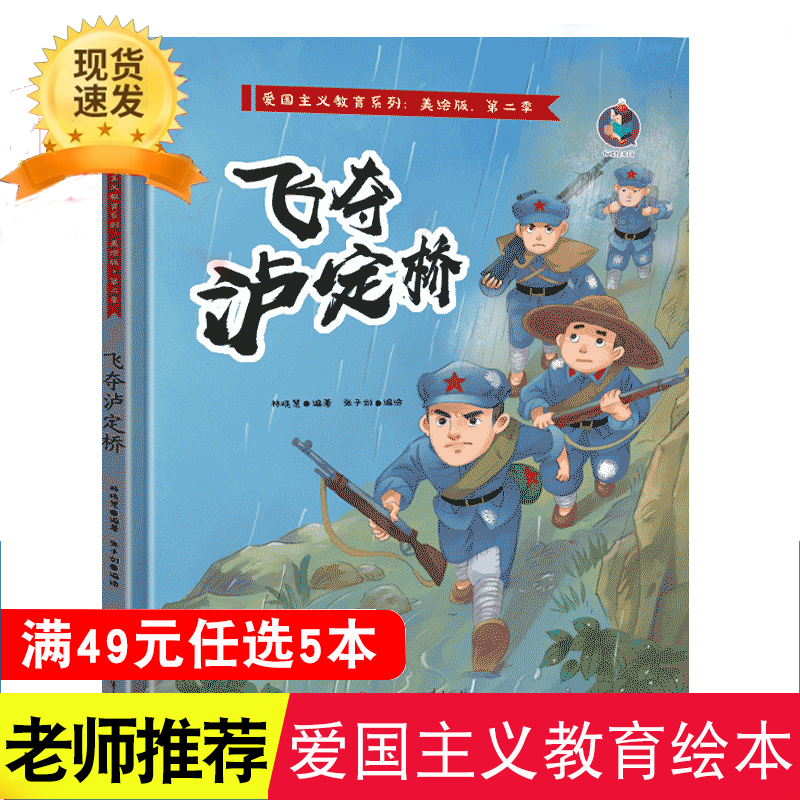 红色经典爱国主义教育绘本 飞夺泸定桥 儿童主题抗日英雄红色故事