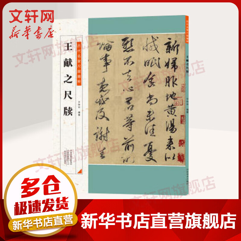 王献之尺牍