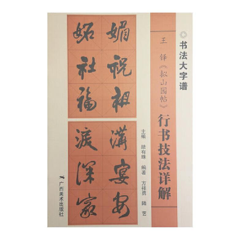 书法大字谱·王铎《拟山园帖》行书技法详解书方祥勇书法正版RR书籍