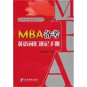 MBA备考英语词汇速记手册 蒋军虎 编