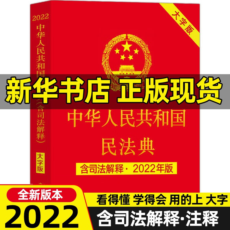 中华人民共和国民法典 大字版(含司法解释年版)赠电子版民法典新旧对照 32开 中国法制出版社 官方现货2023