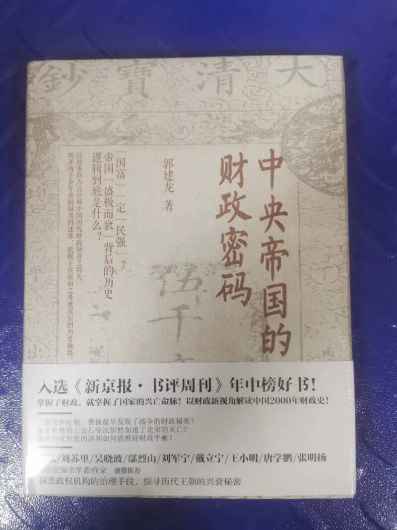 帝国密码三部曲 帝国的财政密码 全新