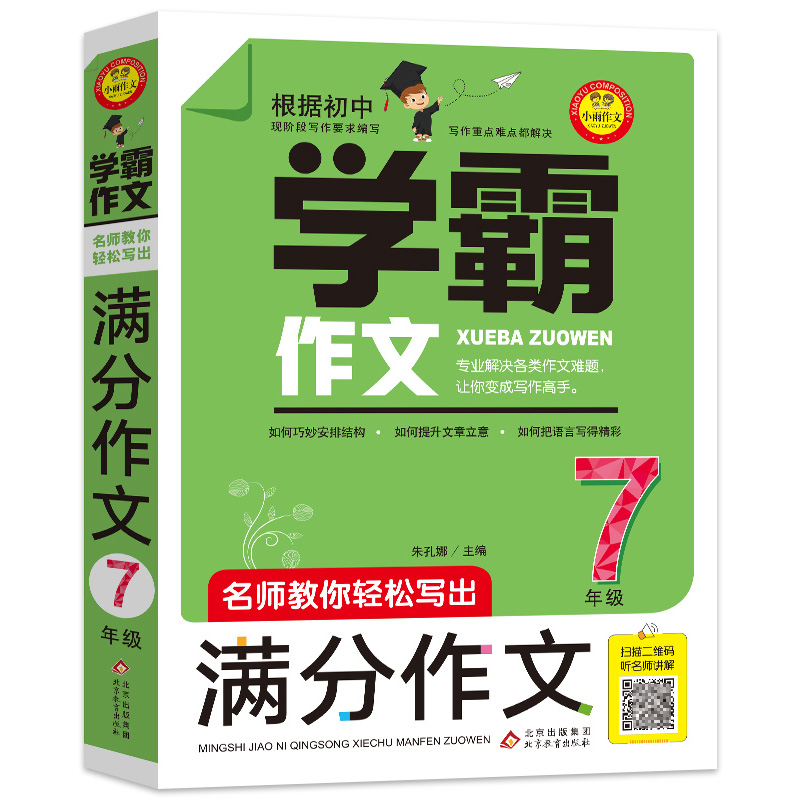 学霸作文 名师教你轻松写出满分作文 7年级 初一七年级作文书中学生作文选分类大全