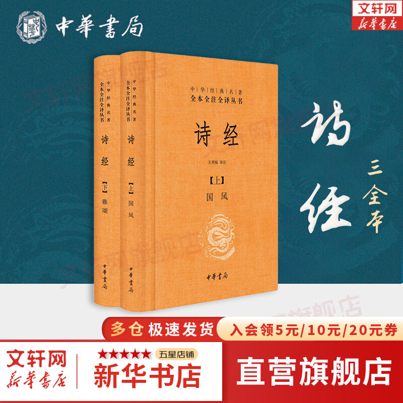 【正版包邮】诗经 全集 全二册 中华书局三全本 中华经典名著全本全注全译丛书 新华书店旗舰店国学古籍图书书籍