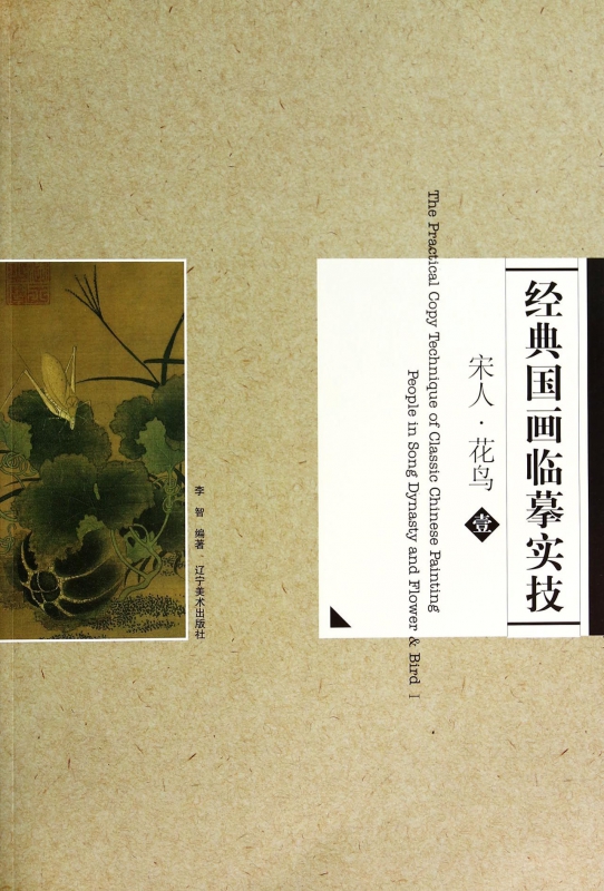 经典国画临摹实技(宋人花鸟1)