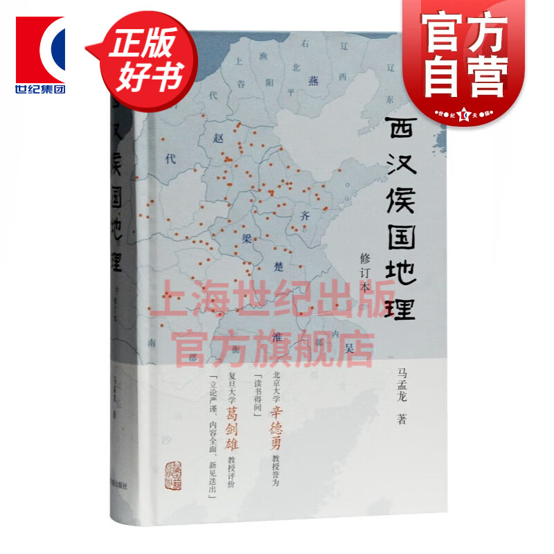 西汉侯国地理(修订本)马孟龙 著 上海古籍出版社