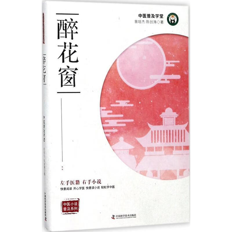 醉花窗 曾培杰,陈创涛 9787504675200【正版图书】