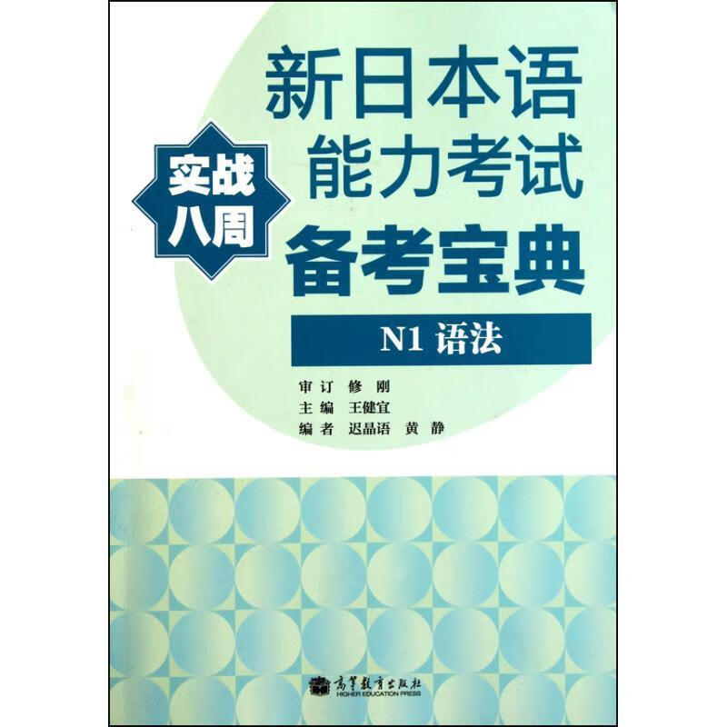 新日本语能力考试备考宝典N1语法