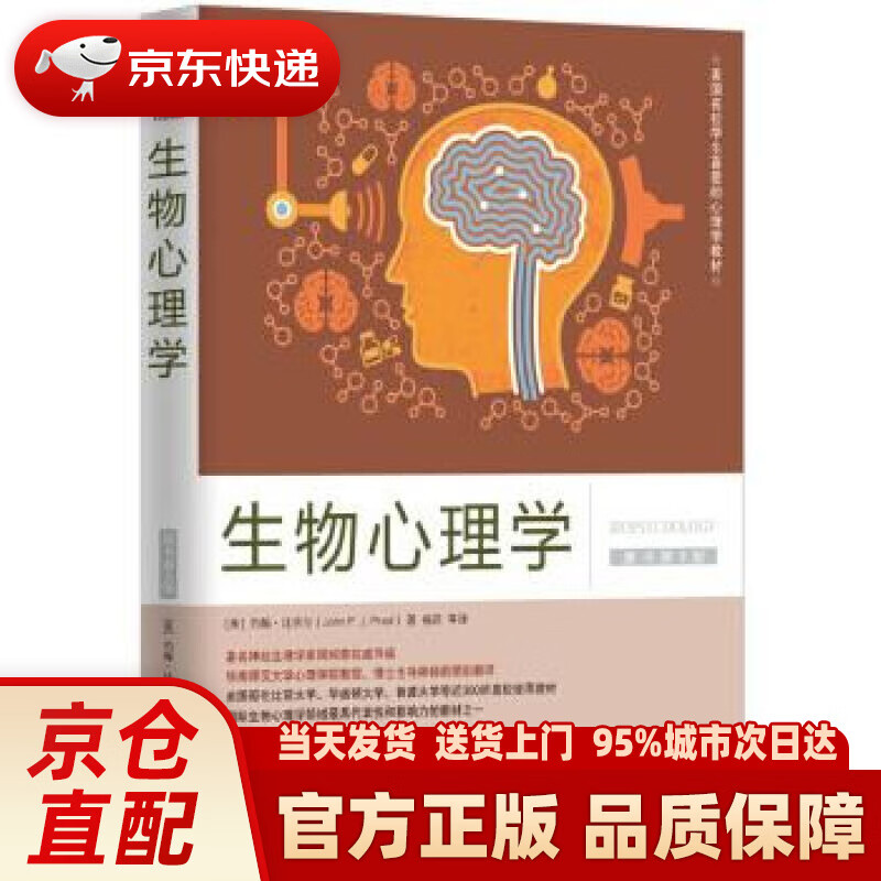 【新华正版图书】生物心理学（原书第9版） [美] 约翰·比奈尔,杨莉 译 机械工业出版社