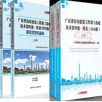 广东省房屋建筑工程竣工验收技术资料统一用表+2016版填写范例与指南（上下册）1套4本 省表 广东省统表