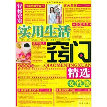 轻松管家:实用生活窍门精选【正版图书】