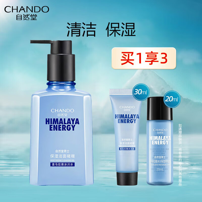 自然堂(chando)喜马拉雅冰川洁面啫喱男士洗面奶深层清洁毛孔洗面乳水