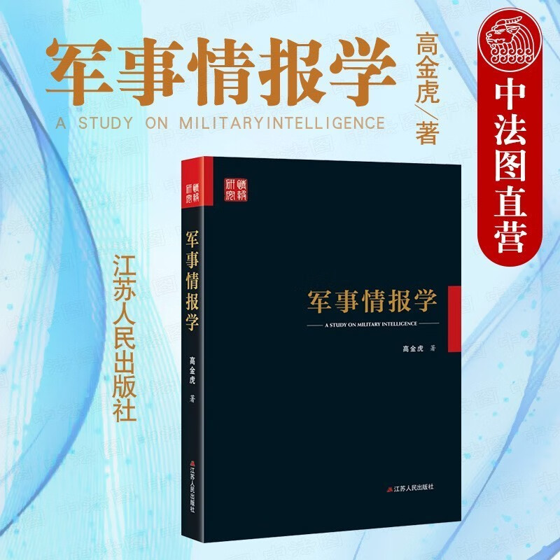 正版 军事情报学 高金虎 江苏人民 中国军事情报工作基本流程特点规律 情报理论研究 情报搜集分析 国家安全机关工作人员参考书