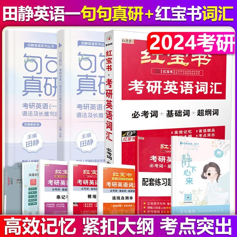 【单本包邮】红宝书2024考研英语词汇+田静考研英语一句句真研红宝书词汇考研英语一语法及长难句应试全攻略田静句句真研红宝书词汇单词书可搭考研真相