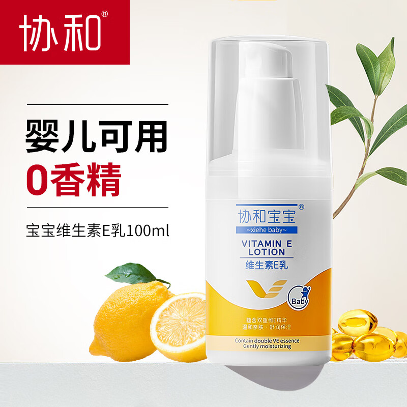 协和宝宝维生素E乳(无香型)100ml 婴儿儿童成人可用补水保湿滋润肌肤身体乳护手霜乳液面霜