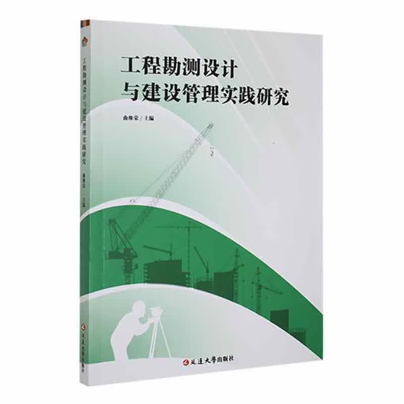工程勘测设计与建设管理实践研究曲维荣工业技术9787230050890怎么样,好用不?