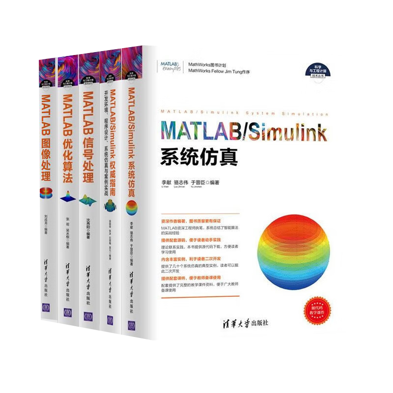 科学工程计算书五册 MATLAB/Simulink系统仿真 MATLAB/Simulink权威指
