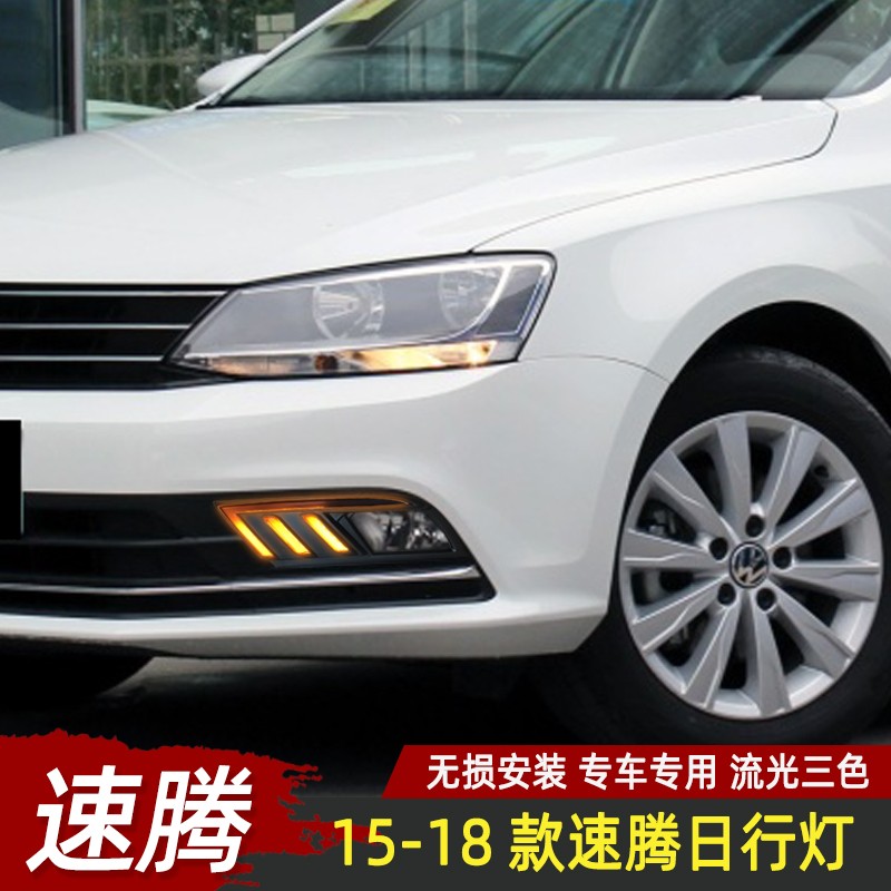 美克杰适用于15-21款新速腾日行灯速腾改装流光转向灯雾灯led日间行车