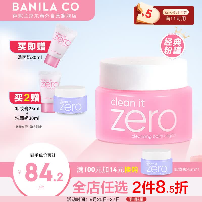 芭妮兰卸妆膏 净柔小粉罐明星经典款100ml zero 秒乳化 脸部眼唇卸妆怎么样,好用不?