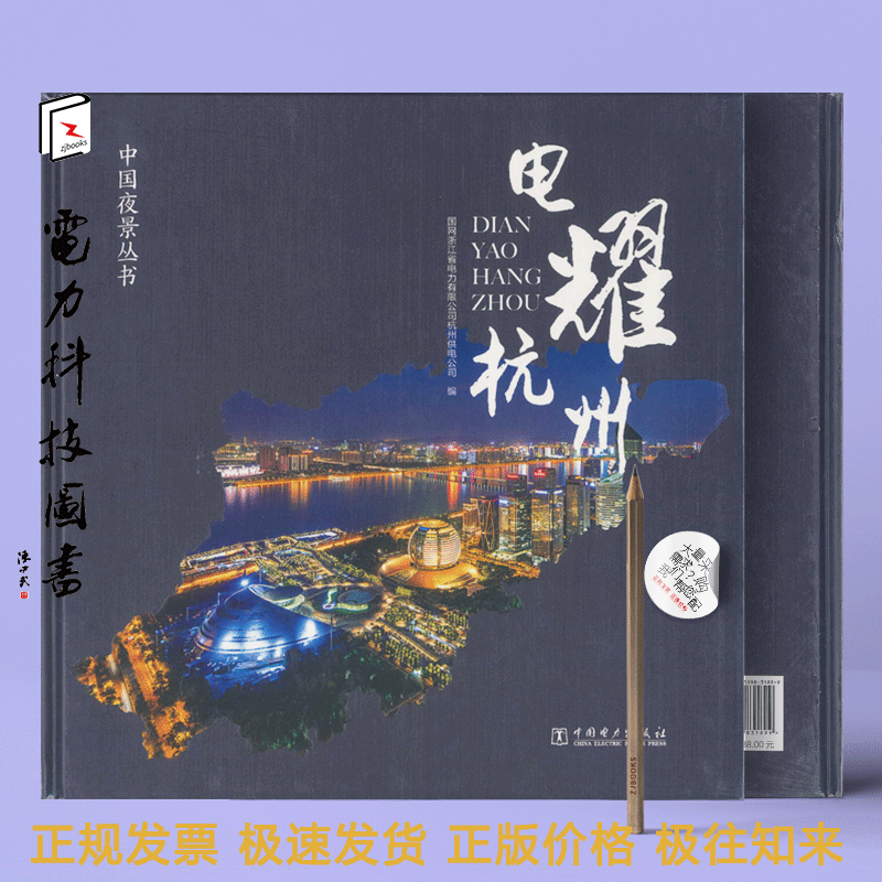 中国夜景丛书 电耀杭州