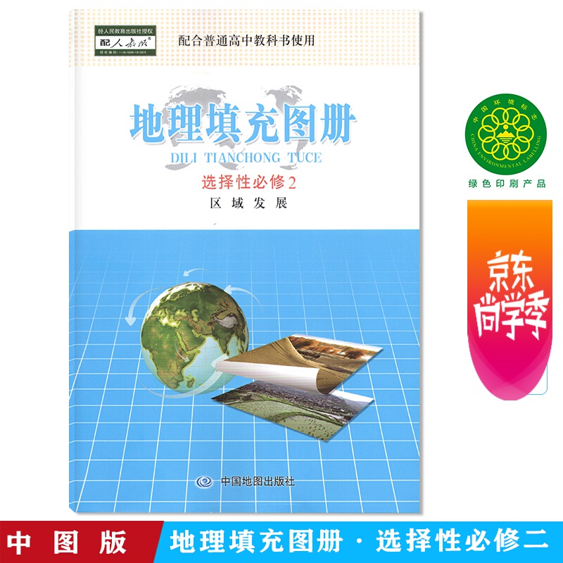 包邮2022用高中地理填充图册选择性必修2配人教版普通高中教科书使用区域发展地理选修2地图填充图册中 地理 高中通用
