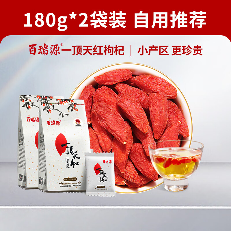 百瑞源一顶天枸杞子180g*2袋正宗宁夏中宁特级优枸杞 【特优级】一顶