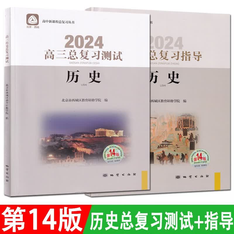 科目自选第14版第13版北京西城高三总复习指导语文数学英语物理化学生物政治历史地理第13版上下册学习探究诊断北京市西城区学探诊总复习 第14版套装 历史总复习指导+测试