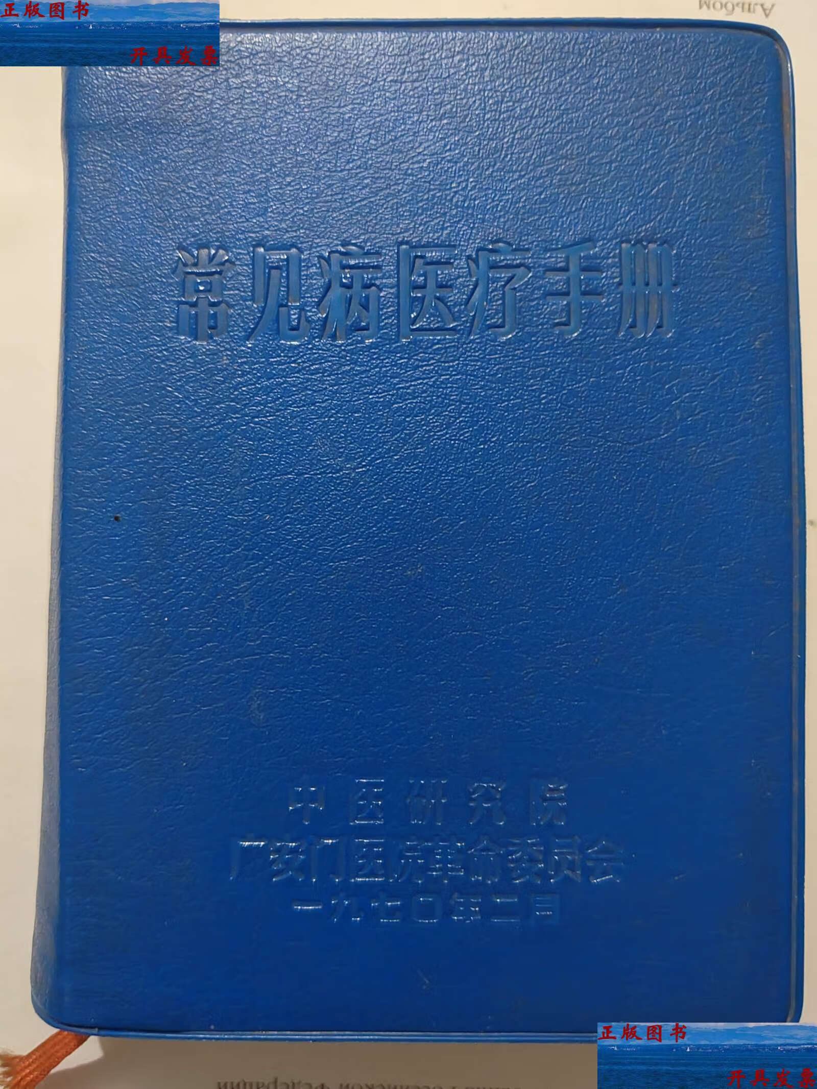 【二手9成新】常见病医疗手册(64开) /中医研究院广安门医院革命委员