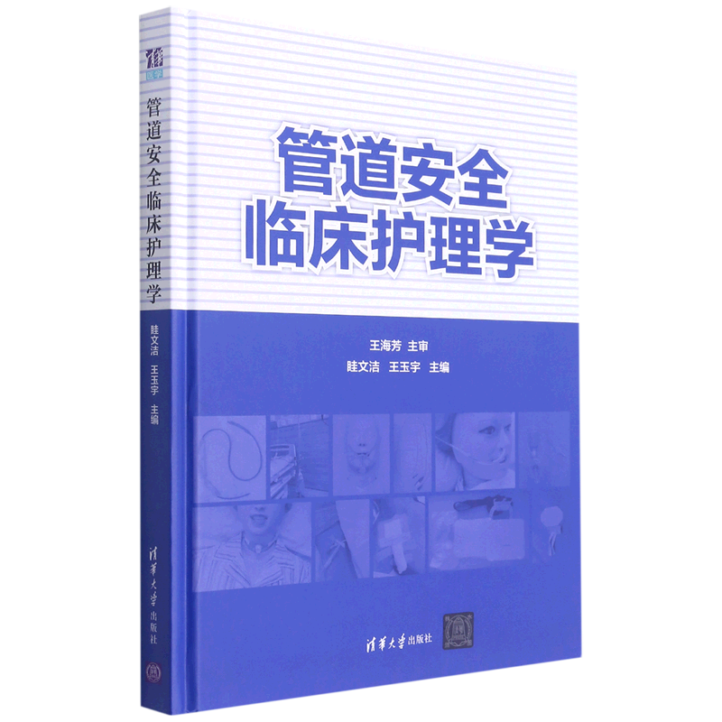 管道安全临床护理学(精)