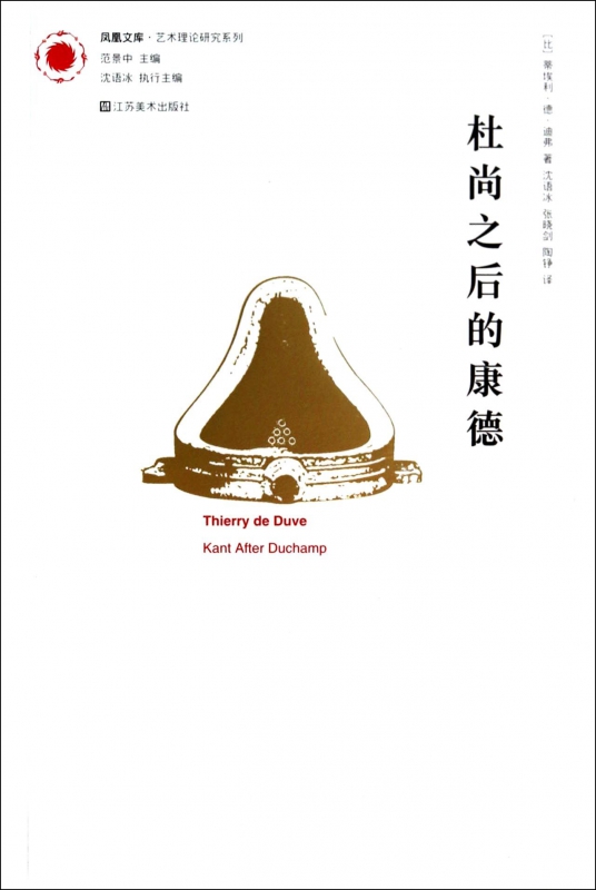 杜尚之后的康德/艺术理论研究系列/凤凰文库