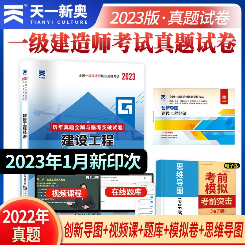 2023天一一建专用教材突破试卷历年真题章节考点同步习题集试题库考前冲刺模拟一级建造师考试复习资料 天一一建 建设工程经济 试卷