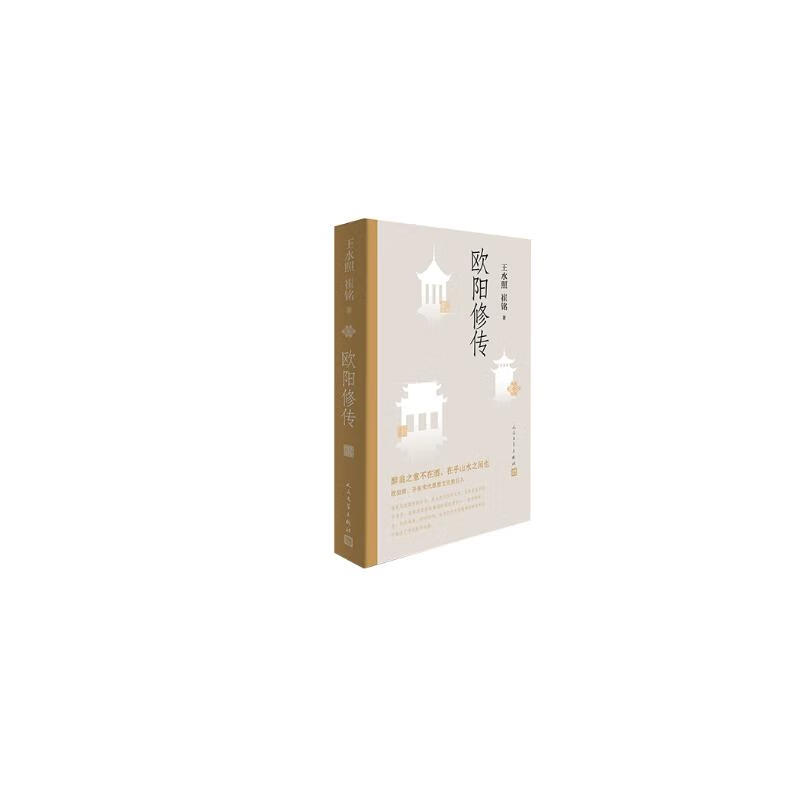 欧阳修传(复旦教授王水照指导创作,2021中国好书获奖者崔铭代表作