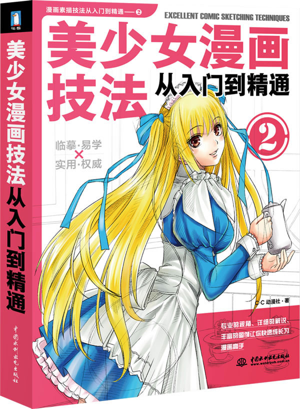 美少女漫画技法从入门到精通2 c·c动漫社【正版图书,放心购买】