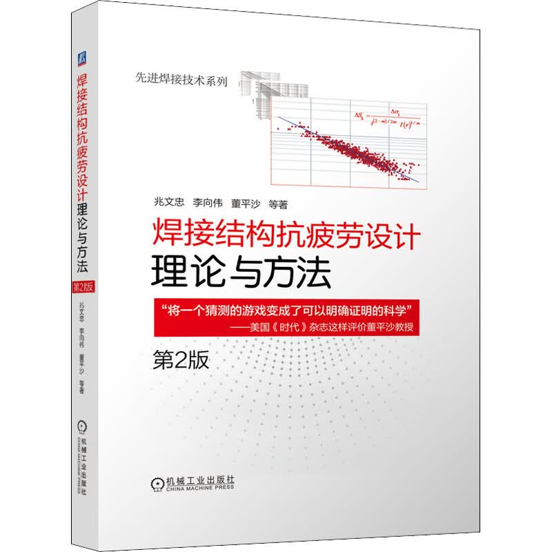焊接结构抗疲劳设计 理论与方法 第2版 兆文忠 等 书籍