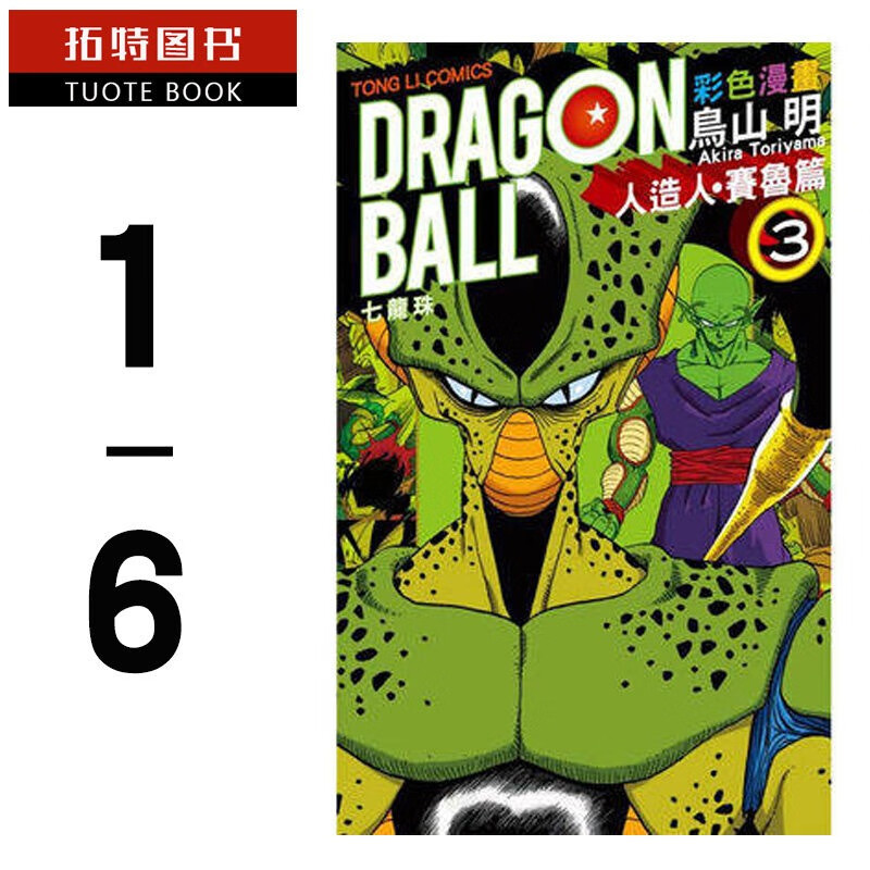 现货 台版漫画书 鸟山明 七龙珠彩色漫画 人造人赛鲁篇1-6 东立 七龙珠漫画