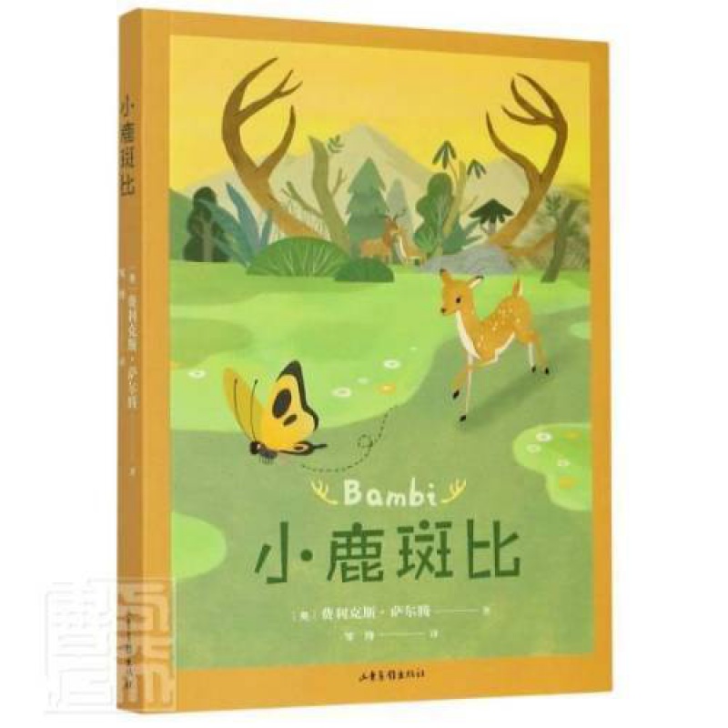 正版 中文分级阅读k4小鹿斑比 山东画报出版社 书籍 款式