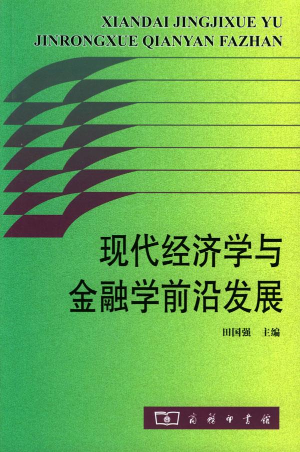现代经济学与金融学前沿发展