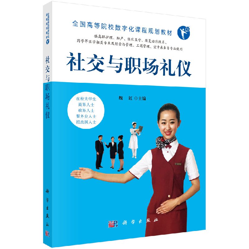 社交与职场礼仪/魏红/科学出版社