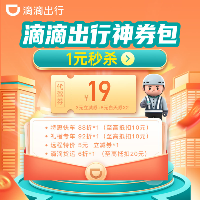 滴滴出行券包56元打车优惠券快车专车代金券代驾抵扣券货运券包