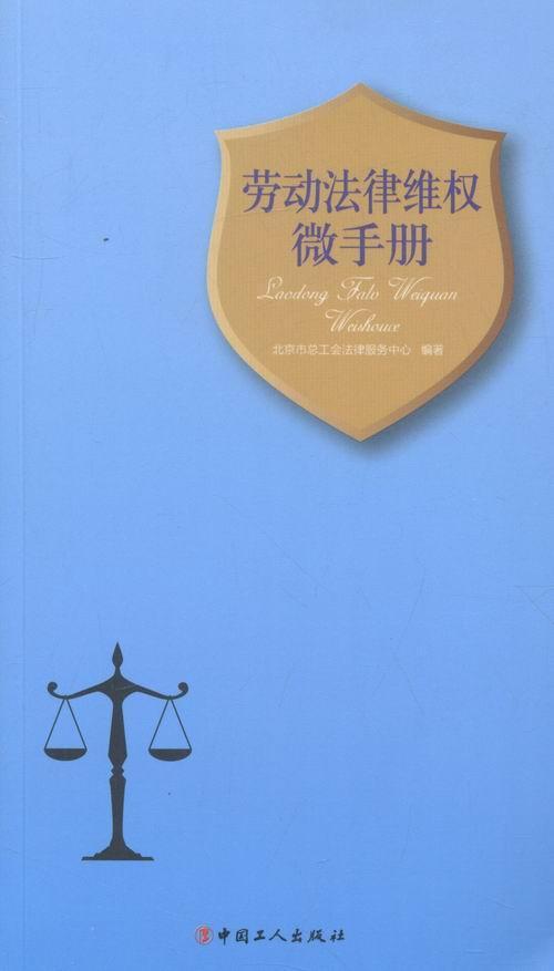 劳动法律维权微手册北京市总工会法律服务中心中国工人出版社9787500859628 家居书籍
